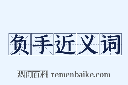 负手近义词是什么意思的图片